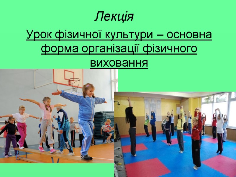 Лекція Урок фізичної культури – основна форма організації фізичного виховання